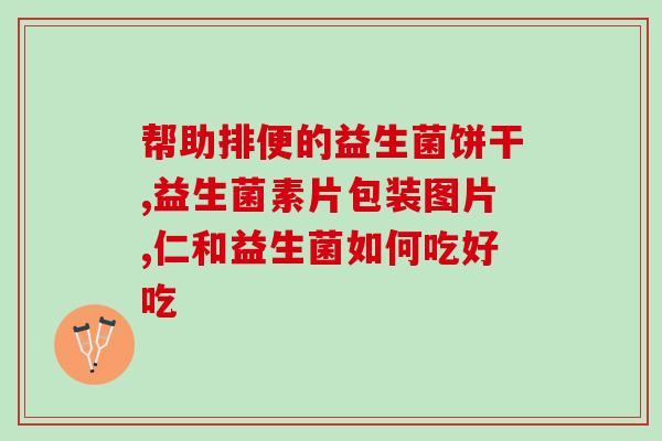 从颜堂益生菌免疫球蛋白冻干粉(颜堂益生菌免疫球蛋白冻干粉——帮助提高免疫力的新选择)