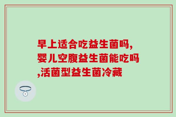 助吸收消化的益生菌有什么(益生菌助消化的种类及功效总结)