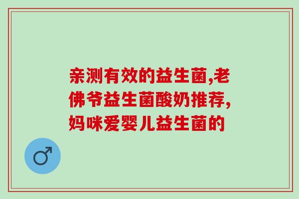 停用益生菌就大便不成形(停用益生菌可导致大便不成形？)