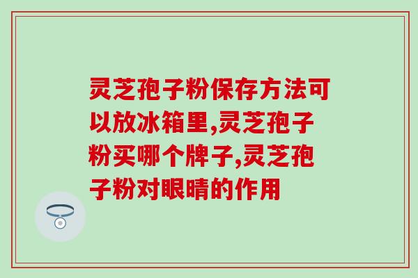 食用菌和灵芝孢子粉的区别？了解不同种类的菌类产品？
