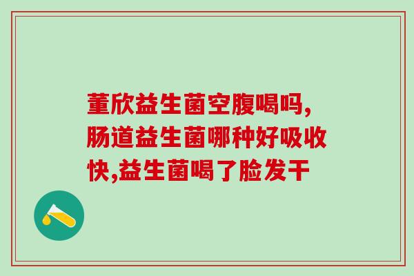 儿童适合喝什么益生菌(孩子喝哪种益生菌比较好？)