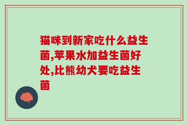 儿童需要的益生菌有哪些(益生菌推荐：儿童必需品！)
