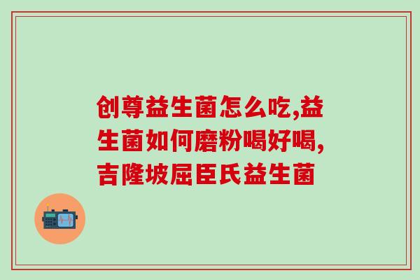 力康益生菌怎么样(力康益生菌的功效使用及口碑评价)