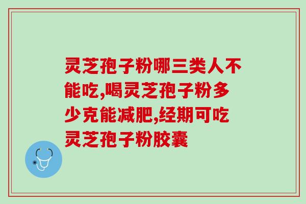 透析能吃灵芝孢子粉么？探讨透析患者食用灵芝孢子粉的可行性？