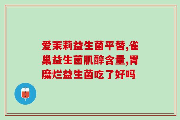 便秘空腹吃益生菌好啊(空腹吃益生菌有助于缓解便秘)