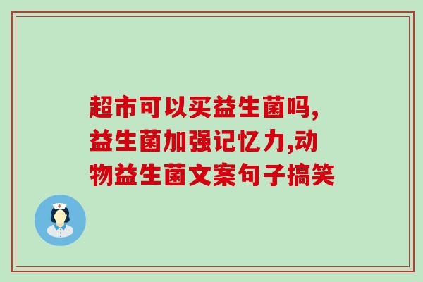 儿童妈妈都可以喝的益生菌有哪些(适合儿童和妈妈饮用的益生菌推荐)