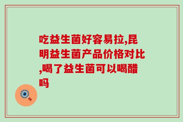 兰希黎益生菌生产厂家(兰希黎益生菌厂家，提升健康，促进免疫系统！)