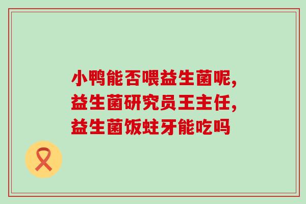 健身吃益生菌有什么用(健身人士为什么要多吃益生菌？)