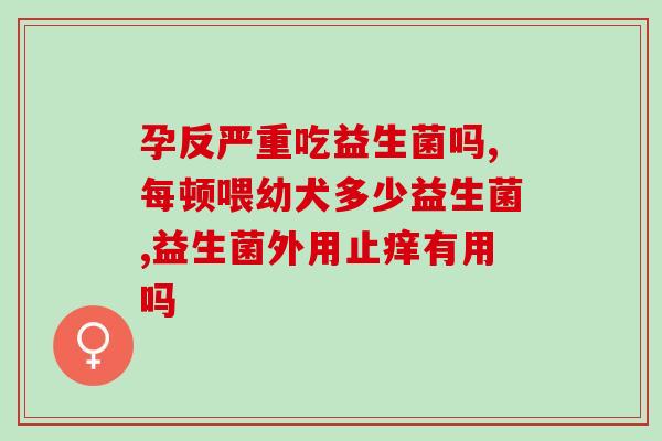 几百元的益生菌(几百元的益生菌如何选择？价钱和效果一样重要！)