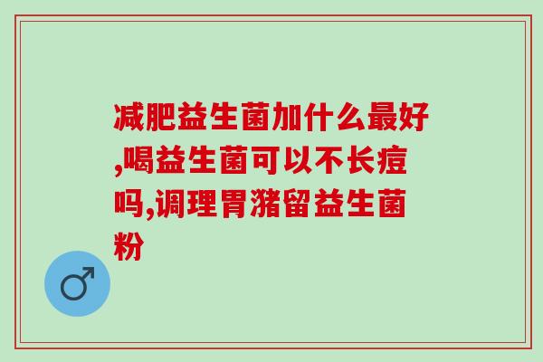 你家宝宝吃什么益生菌(宝宝健康离不开益生菌，这些食物最适合！)