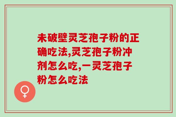 视神经炎能吃灵芝孢子(灵芝孢子可治疗视神经炎？)