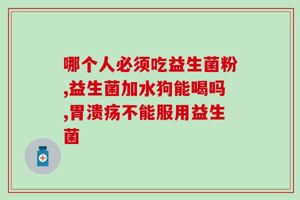 刚吃完饭可以直接喝益生菌吗(饭后直接喝益生菌好不好？)