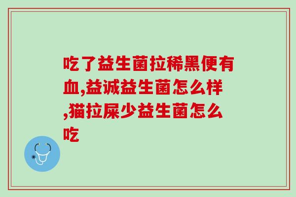 养乐多益生菌怎么吃好(正确的养乐多益生菌服用方法，告别不良肠道问题)
