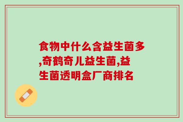 健敏思益生菌便秘可以吃吗(健敏思益生菌能缓解便秘吗？)