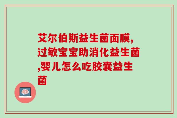 便秘小孩吃的益生菌有哪些(益生菌可以缓解便秘小孩的症状，你了解都有哪些吗？)