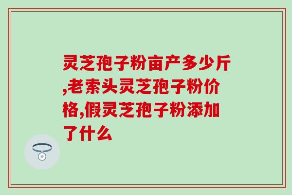 阴虚火旺喝灵芝孢子粉？解决阴虚火旺的好方法：喝灵芝孢子粉？
