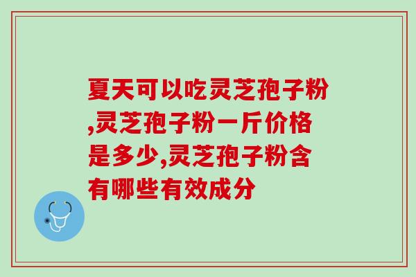 董家埂灵芝孢子粉(董家埂灵芝孢子粉：全面滋补养生的佳品)