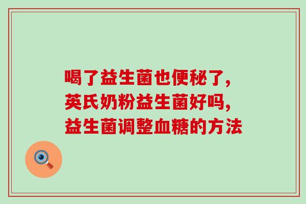 什么样的益生菌调理便秘(益生菌调理便秘，告别肠道不适)