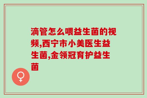 刚出生的婴儿加益生菌吗(新生儿可以补充益生菌吗？)