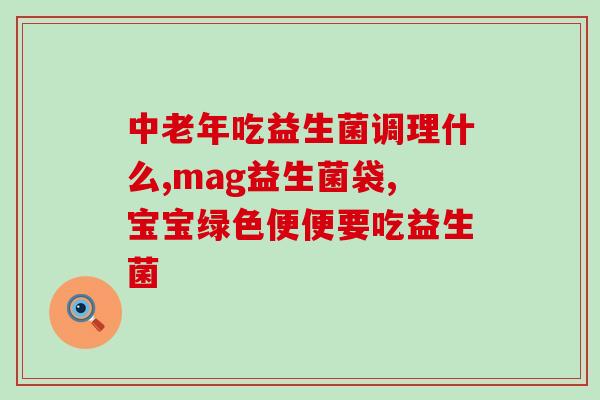 冷链益生菌怎么吃法(益生菌怎么吃-冷链保鲜最佳方法