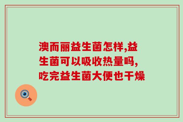什么羊奶粉含益生菌好吸收(羊奶粉含益生菌增强吸收效果)