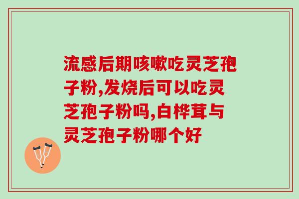 马全与灵芝孢子粉(马全成功开发灵芝孢子粉产品