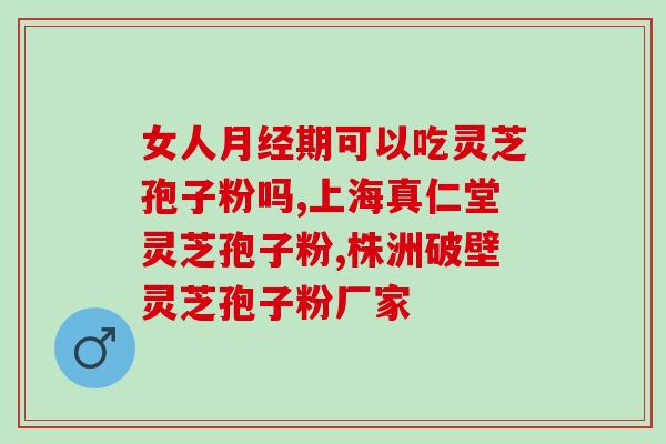 阳虚喝灵芝孢子粉可以吗？阳虚想喝点药酒有配方吗