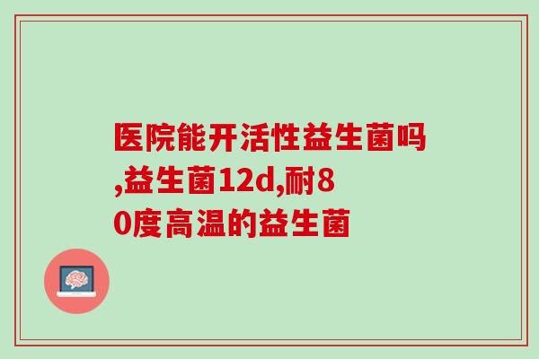 便秘益生菌效果好吗知乎(便秘问题解决，益生菌效果如何？)