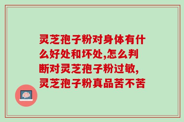 菌神牌灵芝破壁孢子粉？了解灵芝孢子粉的功效与使用方法？