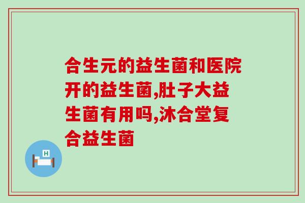 内可美绿茶益生菌怎么样(可美绿茶益生菌的功效与作用是什么？)