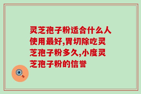雷允上的破壁灵芝孢子粉?健康养生新选择? 雷允上的破壁灵芝孢子粉?健康养生新选择?