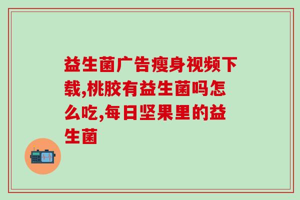 减肥人怎么选益生菌粉呢(选择适合减肥的益生菌粉有哪些注意事项？)
