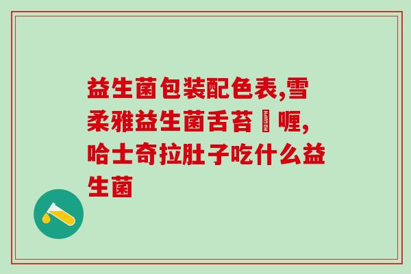元味益生菌的酸奶有哪些(元味益生菌酸奶：好处多多，快来品尝！)