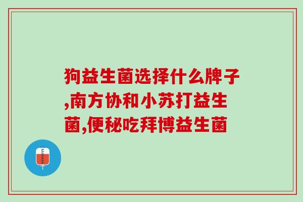 冷藏的益生菌是哪些(益生菌需要冷藏存放吗？相关知识你应该了解一下！)