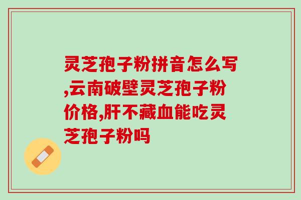 血糖高能喝灵芝孢子粉吗(高血糖可喝灵芝孢子粉？专家解读)