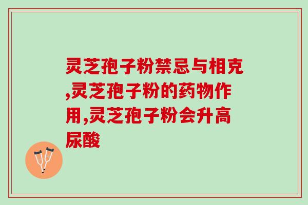 福建农林大学灵芝孢子粉福建农林大学研发高品质灵芝孢子粉，具备广阔应用前景