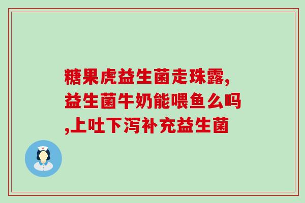 凯贝斯益生菌怎么样(凯贝斯益生菌的功效与效果如何？)