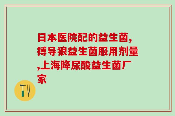 便秘成人喝益生菌奶粉好吗(成人便秘，喝益生菌奶粉有益吗？)