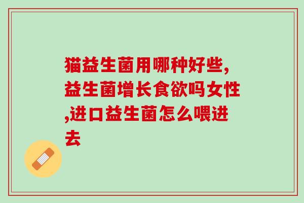 二个月吃益生菌的作用(益生菌，两个月魔法带来大健康)
