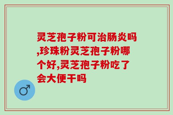 超芝灵芝破壁孢子粉(超级灵芝孢子粉，破壁增强免疫力)