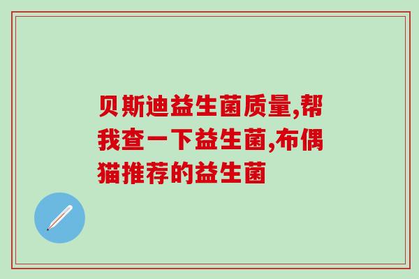 什么益生菌菌株对消化好(选择适合自己的益生菌有助于消化健康)