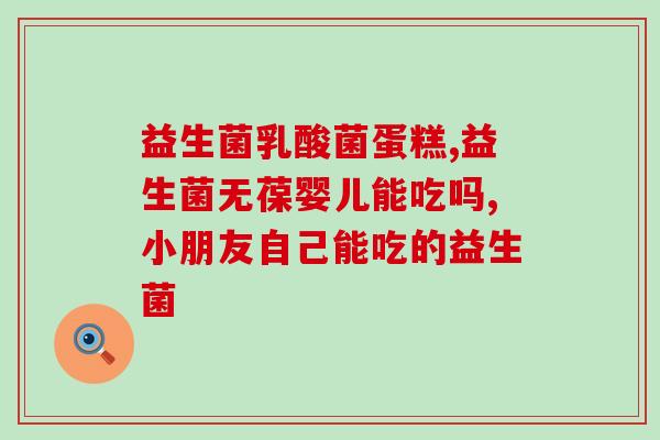 儿童益生菌口腔喷雾功能(儿童益生菌口腔喷雾：有效保护口腔健康)