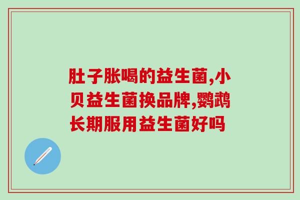 会销益生菌产品试验(试验结果显示：销售额增长的有效方法是促进益生菌消费。)