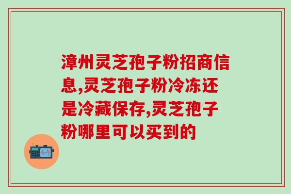 锦华灵芝孢子粉有什么区别(锦华灵芝孢子粉与其他灵芝孢子粉的区别是什么？)