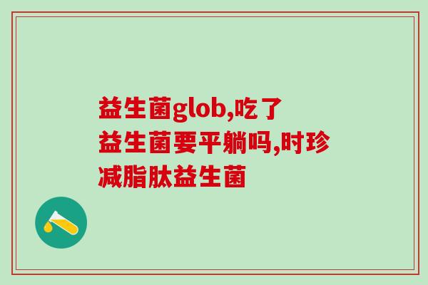 儿童服用益生菌剂有哪些(儿童服用益生菌剂的好处和注意事项)