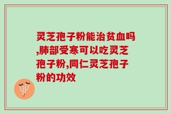 过敏能吃灵芝破壁孢子粉吗？了解灵芝破壁孢子粉对过敏体质人群的影响？