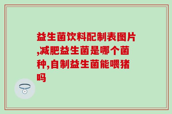 乔师兄肠道益生菌(乔师兄推荐肠道微生态调理产品，让你的肠道更健康。)