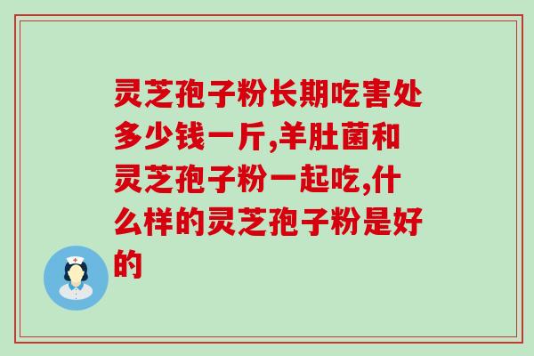 高血压患者可否食用灵芝孢子粉？探讨高血压患者食用灵芝孢子粉的效果与安全性？
