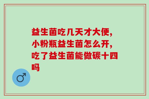 养胃怎么吃益生菌最好(养护肠道？益生菌如何正确食用)
