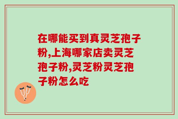陈年灵芝孢子粉有什么功效?灵芝孢子粉对人体有什么作用 陈年灵芝孢子粉有什么功效?灵芝孢子粉对人体有什么作用